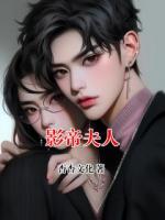 影帝夫人