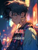 真相