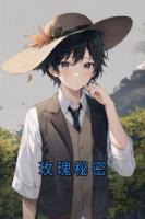 玫瑰秘密