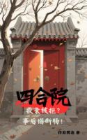 四合院：投亲被拒？事后悔断肠！