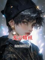光宗耀祖