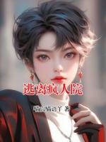 逃离疯人院