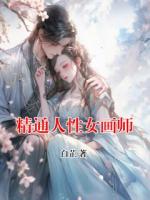 精通人性女画师