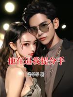 他在逼我提分手