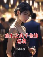 重生之真千金的逆袭