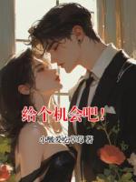 给个机会吧！