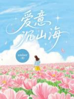 爱意沉山海