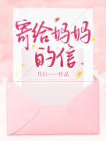 寄给妈妈的信