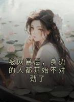 被网暴后，身边的人都开始不对劲了