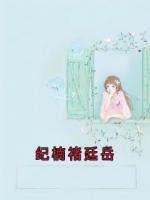 纪楠褚廷岳