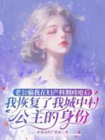 老公骗我在妇产科割痔疮后，我恢复了我城中村公主身份
