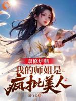 暴击双修系统：师姐我来算账了！