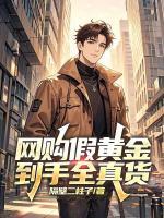 网购假黄金，到手全真货