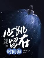 心跳留在时间海