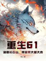 重生61：渔猎长白山，带全家大鱼大肉