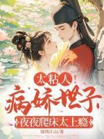 庶女太勾人，病娇世子觊觎疯了