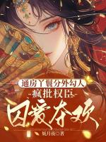 通房丫鬟分外勾人，疯批权臣囚爱夺欢温妩兮小说免费阅读无弹窗[连载]
