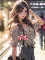 清悦
