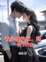我送他的花，到付9998