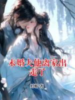 未婚夫他离家出走了