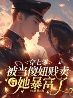 穿成搅家精？怪力福星带全家躺赢