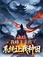 这个师兄酷爱种田又强的过分