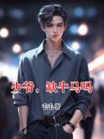 少爷，缺牛马吗