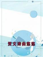 贺文涛曲悠悠