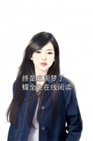 终是庄周梦了蝶全文在线阅读