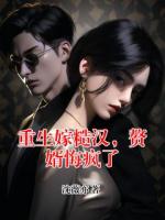 重生嫁糙汉，赘婿悔疯了