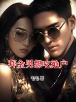 拜金男想吃绝户