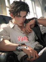 钓鱼
