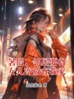 暑假，邻居要将女儿寄放在我家