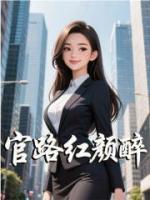 官路红颜醉