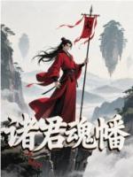 诸君，该入万魂幡了