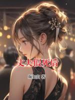 丈夫假死后