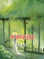 少爷的尾巴
