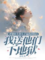 老婆奸夫拿儿子逼我进狼山，我送他们下地狱