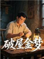 破屋金梦