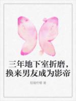 三年地下室折磨，换来男友成为影帝