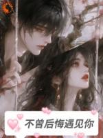 不曾后悔遇见你