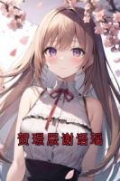 贺璟辰谢语瑶