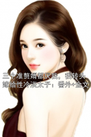 三个准赘婿都厌我，我转头嫁给性冷淡太子：番外+全文
