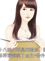 十八线女明星闪婚后，国际导演悔疯了全文+番外