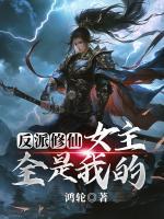 反派修仙：女主全是我的