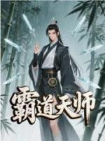 霸道天师