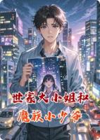 世家大小姐和魔族小少爷