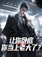 让你卧底，你当上老大了？