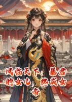 凤临天下：暴君的女儿，终成女帝