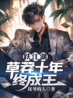 跃江湖：草莽十年终成王